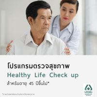 [E-Coupon] นครธน โปรแกรมตรวจสุขภาพ Healthy Life​ Check up สำหรับอายุ 45 ปีขึ้นไป*