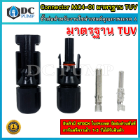 ขั้วต่อสำหรับงานโซล่าเซลล์ Connector MC4-01 มาตรฐาน TUV (เกรด A) (10คู่)