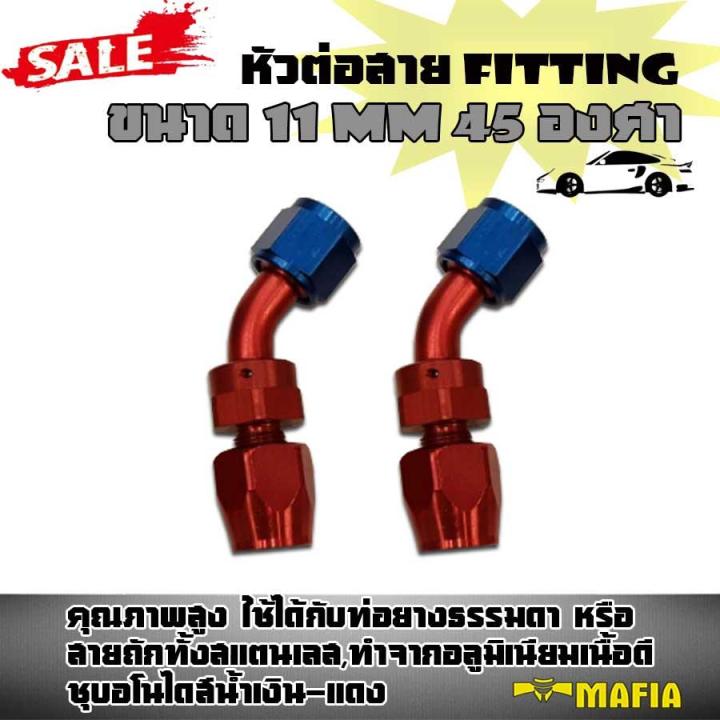 AN8 หัวต่อสาย fitting ขนาด 11 mm. โค้ง45 องศา #16