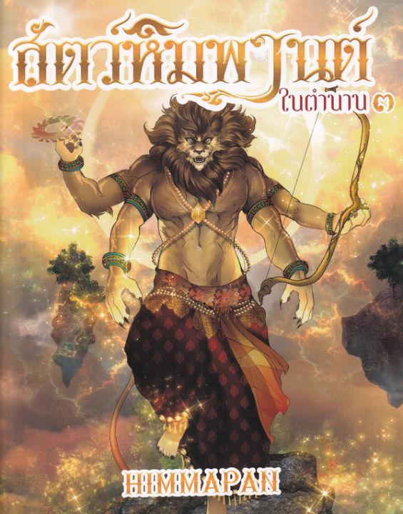 สัตว์หิมพานต์ในตำนาน-เล่ม-3