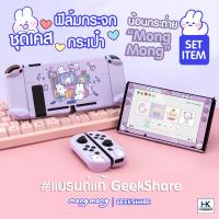 Geekshare™ ชุด SET กระต่าย MongMong กระเป๋า เคส ฟิล์มกระจก Nintendo Switch ม่วงพาสเทล สุดน่ารัก เข้าธีม แบรนด์แท้