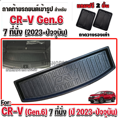 ถาดท้ายรถยนต์เข้ารูป ตรงรุ่น ถาดท้ายรถยนต์ สำหรับ CRV Gen6 7 ที่นั่ง ถาดรองท้ายรถยนต์ CRV Gen6 ปี 2023-ปัจจุบัน