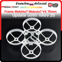 Frame Moblite7 Mobula7 V4 Upgrage 75mm Tiny Whoop เฟรมใหม่ แข็งแรงกว่าเดิม ทนกว่าเดิม หนากว่าเดิม นน เบา