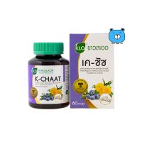 KHAOLAOR  K-CHAAT ขาวละออ เค-ชัช สารสกัดบ็อกบิลเบอร์รี่ (ผลิตภัณฑ์เสริมอาหาร) 60 แคปซูล