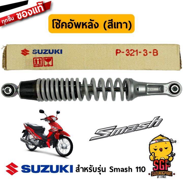 ว้าว** โช้คอัพหลัง (สีเทา) ABSORBER ASSY,RR SHOCK(SILVER) แท้ Suzuki