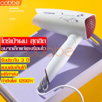 cobbe ไดร์เป่าผม Hair dryer ที่เป่าผม ที่ไดร์ผม ที่เป่าผมไฟฟ้า ไดร์เป่าผม มินิ ไดร์เป่าผมลมร้อน เครื่องเป่าผมไฟฟ้า ไดร์ 1200W ไดร์จัดแต่งทรงผม เครื่องเป่าผม เครื่องไดร์ผม ไดร์เป่าผมสีขาว ไดร์เป่าผมม้วน ไดร์ม้วนผม ไดร์เป่าผมราคาถูก