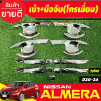 เบ้ารองเปิดประตู+ครอบมือจับประตู รุ่นท๊อป-มีเว้ารู ชุบโครเมี่ยม Nissan Almera 2020 2021 2022 2023 2024 (RI)