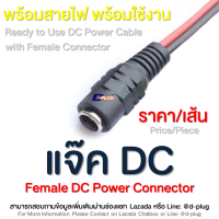 หัว DC ตัวเมีย แจ๊ค DC Female DC Power Connector Female DC Cable