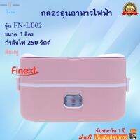 กล่องอุ่นอาหารไฟฟ้า FINEXT รุ่น FN-LB02 ขนาด 1 ลิตร กำลังไฟ 250 วัตต์ สีชมพู ปิ่นโตอุ่นอาหารอเนกประสงค์ กล่องอุ่นไฟฟ้ากล่องอุ่นเวฟ กล่องอุ่น