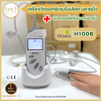 ?ฆพ.1040/2566? เครื่องวัดออกซิเจนปลายนิ้ว EDAN H100B วัด SpO2 Pulse Rate ( PR ) พร้อมแบตเตอรี่และแท่นชาร์จ