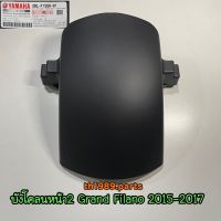 2BL-F1556-01 บังโคลนหน้าท่อนหลัง GRAND FILANO 2015-2017 ( บังโคลนหน้าตัวใน ) รหัสเก่า 2BL-F1556-00 อะไหล่แท้ YAMAHA