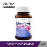 VISTRA Bilberry Extract Plus Lutein Beta-Carotene -  วิสทร้า สารสกัดจากบิลเบอร์รี่ ผสมลูทีน เบต้า-แคโรทีน และวิตามินอี (30 เม็ด )