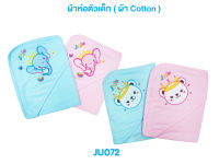 ผ้าห่อตัวเด็ก ? JuJu JU072 ผ้าห่อตัวเด็กแรกเกิด ผ้านุ่มๆ ผ้าแซนวิช Cotton ขนาด 27x30 นิ้ว