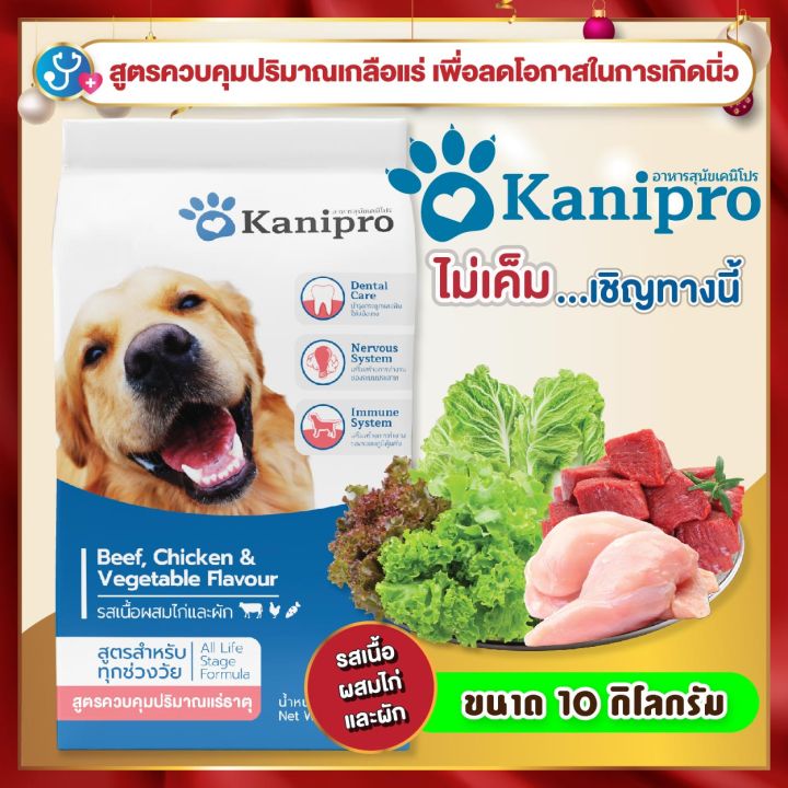 kanipro-เคนิโปร-อาหารสุนัข-รสเนื้อ-ผักและไก่-ผสม-คิวเทน-สูตรควบคุมปริมาณเกลือแร่-ลดโอกาสการเกิดนิ่ว-10-กิโลกรัม