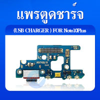 USB แพรตูดชาร์จ ก้นชาร์จ Samsung Note10+ / Note 10 Plus Charging Connector Flex PCB Board for Samsung Note 10 plus