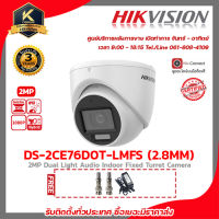 กล้องวงจรปิด HIKVISION ความละเอียด 2 MP (1080P) รุ่น DS-2CE76D0T-LMFS (2.8 mm) ฟรี Adaptor 12V 2A 1ตัว BNC-F type x 2 หัว รับประกัน 3ปี รับสมัครดีลเลอร์ทั่วประเทศ