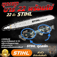 STIHL ชุดบาร์++พร้อมโซ่ 22 นิ้ว สำหรับ เลื่อยยนต์ โซ่เลื่อยยนต์ งานดีคุณภาพประกันสินค้า 6 เดือนสินค้าดีต้องมีประกัน การันตีคุณภาพตรงปก100%