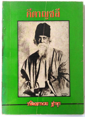 คีตาญชลี  โดย รพินทรนาถ ฐากูร (Rabindranath Tagore) กรุณา-เรืองอุไร กุศลาสัยแปล (เล่มโปรดของ อ.ถวัลย์ ดัชนี)