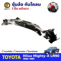 ซุ้มล้อกันโคลน หน้าขวา สำหรับ Toyota Hilux Mighty-X LN90 ปี 1995-1997 โตโยต้า ไฮลักซ์ ไมตี้เอ็กซ์ กันโคลนซุ้มล้อ ซุ้มล้อรถยนต์ คุณภาพดี