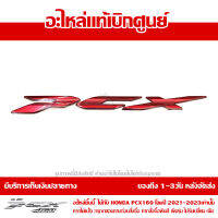 โลโก้ เครื่องหมาย PCX 160 2022 สีแดง ของแท้เบิกศูนย์ 86830-K1Z-T30ZA ส่งฟรี เก็บเงินปลายทาง ยกเว้นพื้นที่ห่างไกล