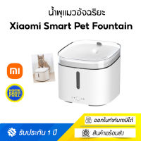 Xiaomi Mi Kitten Puppy Pet Dispenser Drinking Water ที่ให้น้ำสัตว์เลี้ยง ที่ให้น้ำแมว น้ำพุแมวหมา