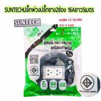 SUNTECHปลั๊กพ่วง ปลั๊กยาง2ช่อง16Aยาว5เมตร ขนาด1.5sq.mm. 3500วัตต์ รุ่น RSC2-1505 มอก.2432-2555 ของแท้100% -รับประกัน2ปี จัดส่งไวจำหน่ายในไทย