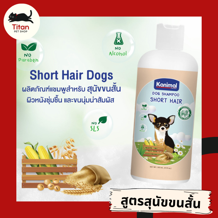 titan-pet-shop-kanimal-dog-shampoo-ผลิตภัณฑ์อาบน้ำสุนัข-แชมพูสุนัข-สูตรสุนัขขนสั้น-ขนาด-300-ml