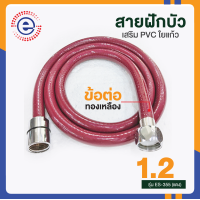 สายฝักบัว pvc สายฝักบัวอาบนำ สายฉีดชำระอย่างดี สายชำระล้างตูด สายฉีดชำระ สายชำระห้องน้ำ ที่ฉีดล้างตูด #677 รุ่น ES-355 1.2M สีแดง