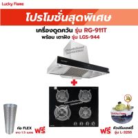 เครื่องดูดควัน LUCKY FLAME รุ่น RG-911T(N) พร้อมเตาฝัง รุ่น LGS-944 ฟรี หัวปรับเซฟตี้ รุ่น L-325S พร้อมสาย 2 เมตร ตัวรัดสาย 2 ตัว , ท่อเฟล็กซ์ 1.5 เมตร