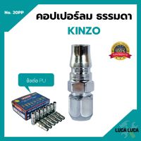 คอปเปอร์ลม ธรรมดา -  ข้อต่อ PU  KINZO  No.20PP