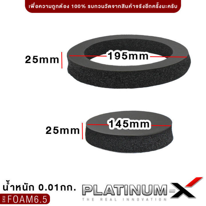 platinum-x-แหวนโฟมรองลำโพง-6-5นิ้ว-โฟมติดหน้าดอกลำโพง-โฟมรองลำโพง-แผ่นซับเสียง-ฟองน้ำรองลำโพง-ฟองน้ำซับเสียงดอกลำโพง-เกรดa-เพิ่มคุณภาพเสียง