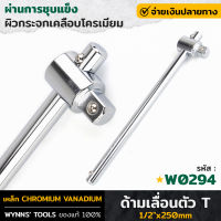 WYNNS รุ่น W0294 ด้ามเลื่อนตัว T เบอร์ 1/2" ด้ามตัวที ด้ามตัวT ด้ามT ด้ามเลื่อน ด้ามบล็อก ด้ามเลื่อนตัวที บล็อกตัวที ของแท้100%