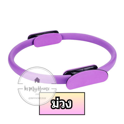 ห่วงเล่นโยคะ ⏰ แหวนโยคะพิลาทิส แหวนพิลาทิส 🔮 Pilates Yoga Ring อุปกรณ์ช่วยลดน้ำหนัก imh99