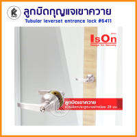 อีสออนลูกบิดเขาควาย รุ่น 6411 กุญแจ 3 ดอก Tubular leverset entrance lock with keys