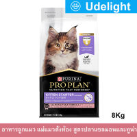 [8kg] Proplan Kitten Starter Salmon &amp; Tuna Formula Cat Food อาหารลูกแมว โปรแพลน สูตรปลาแซลมอนและทูน่า สำหรับลูกแมวหย่านม-6 เดือน แมวตั้งท้องและแมวให้นม 8กก. (1 กระสอบ)