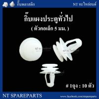 PPJG กิ๊บแผงประตูทั่วไป F60 : ตัวคอเล็ก 5 มม. อะไหล่รถยนต์