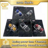 ยกรถ ล้อหลัง ติดสวิงอาร์ม ยี่ห้อ สปูนยกรถ Racing power ขนาด 6mm（Yamaha). 8mm(Honda). 10mm(Kawasaki)  มี 5 สี