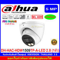 DAHUA 5MP FULL COLOR รุ่น DH-HAC-HDW1509TP-A-LED 2.8mm (1/2/4ตัว)