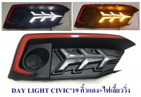 DAY LIGHT HONDA CIVIC 2019 คิ้วแดง+ไฟเลี้ยววิ่ง ฮอนด้า ซีวิค 2019 DRL CIVIC DAYTIME เดย์ไลท์