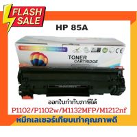 ตลับหมึกเทียบเท่า รุ่น CE285A (85A) สำหรับ HP LaserJet P1005/P1006/ P1007/P1008/P1102/P1102W/P1505 #หมึกเครื่องปริ้น hp #หมึกปริ้น   #หมึกสี   #หมึกปริ้นเตอร์  #ตลับหมึก