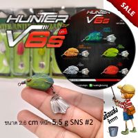 พร้อมส่ง กบยาง ฮันเตอร์  Hunter  V6 S ขนาด 2.6 cm  หนัก 5.5 g  SNS #2 เหยื่อปลอม เหยื่อ เหยื่อตกปลา Pro Hunter(โปร ฮันเตอร์)