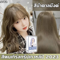 สีผมสุดฮิตของเกิร์ลกรุ๊ปเกาหลีปี 2023 สีย้อมผม สีชัด สีสวย ติดทนนาน ไม่ทำร้ายเส้นผม ยาย้อมผม สีผม ยาย้อมผมแบบสระ ยาย้อมผมออแกนิ สีย้อมผมสีชานม ย้อมผม