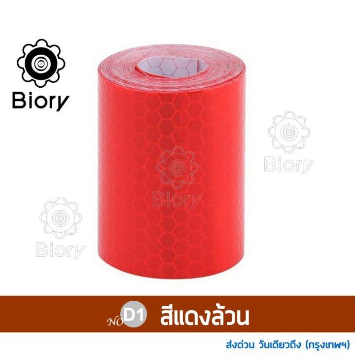 ส่งฟรี-biory-สติ๊กเกอร์สะท้อนแสงติดรถยนต์-สติกเกอร์สะท้อนแสง-5cmx3m-เทปสะท้อนแสง-แผ่นสะท้อนแสง-ติดรถ-สติ๊กเกอร์เทปสะท้อนแสง-สติกเกอร์ติดรถ-สติกเกอร์สะท้อนแสงติดรถ-สติกเกอร์-401-fsa