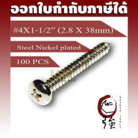 สกรูเกลียวปล่อยเหล็กชุบ หัว PH เบอร์ 4 ยาว 1 นิ้วครึ่ง (#4X1-1/2") บรรจุ 100 ตัว (TPGPHST4X112Q100P)