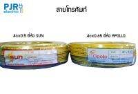 **มีขายส่ง** สายโทรศัพท์ 2Cx0.5 / 2Cx0.65 SUN/APOLLO