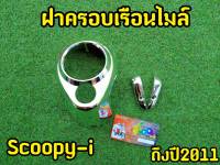 ฝาครอบเรือนไมล์ Scoopy-i ชุบโครเมี่ยม เกรดA ของเเต่งสกูปปี้