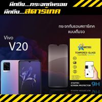 STARTEC ฟิล์มกระจกเต็มจอ ViVO V20 , V20 SE,  V20 Pro  (หน้ากระจกเต็มจอ+หลังเคพร่าใส) Black-ดำ *2in1*