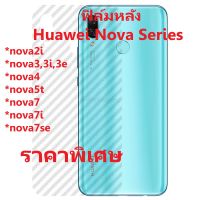 ฟิล์มใสคาร์บอนไฟเบอร์ลายเคฟล่า ฟิล์มกันรอยหลังเครื่อง Huawei Nova series,Nova2i,Nova3,Nova3i,Nova3e,Nova4,Nova5t,Nova7,Nova7i,Nova7se ปกป้อง ปกปิด ริ้วรอย