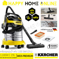 KARCHER เครื่องดูดฝุ่น น้ำ-แห้ง (1,100 วัตต์) ขนาด 25 ลิตร รุ่น WD5 Premium