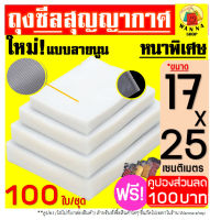 ?ส่งฟรี? ถุงซีลสุญญากาศ ลายนูน 100 ใบ ขนาด 17x25 ซม. (Vacuum Bag Sealer) แบบหนา เหนียวพิเศษ ถุงซีล ถุงซีลสูญญากาศ ถุงซีลสูญยากาศ ถุงซีลขนม ถุงซีลสุญญากาศ ถนอมอาหาร ถุงซีลใส ถุงซีลอาหาร